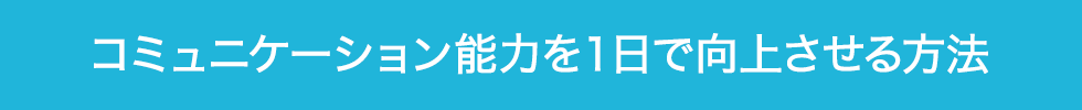 コミュニケーション能力を１日で向上させる方法