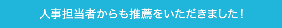 人事担当者からも推薦をいただきました！