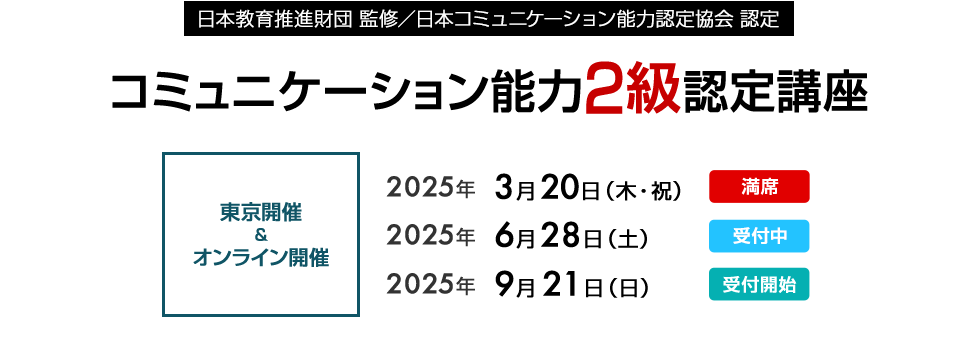 日本教育推進財団 監修／日本コミュニケーション能力認定協会 認定 コミュニケーション能力2級認定講座