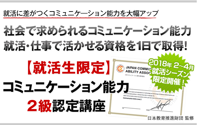【就活生限定】コミュニケーション能力2級認定講座 就職・転職・スキルアップに!飛躍の1日講座
