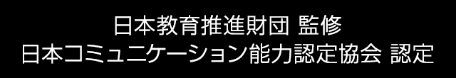 日本教育推進財団監修 コミュニケーション能力１級認定講座 