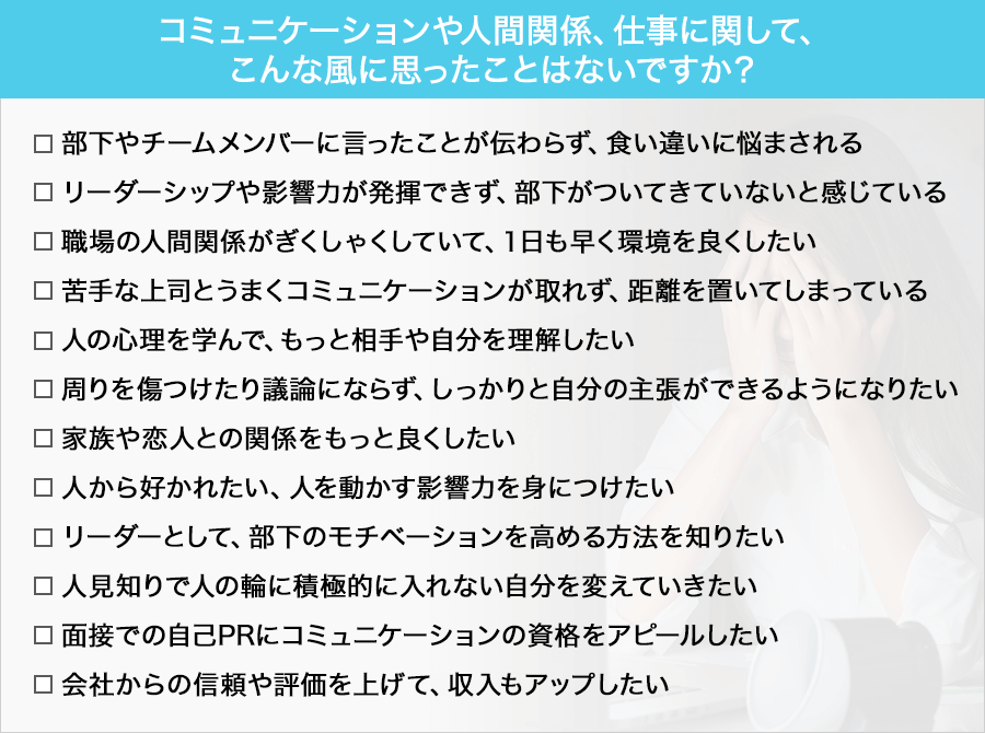 コミュニケーションや人間関係、仕事に関して、こんな風に思ったことはないですか？