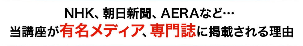 NHK、朝日新聞、AERAなど...当講座が有名メディア、専門誌に掲載される理由