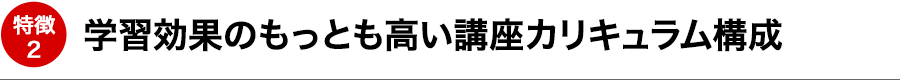 学習効果のもっとも高い講座カリキュラム構成