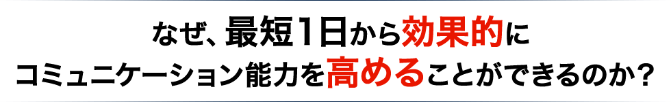 なぜ、最短１日から効果的にコミュニケーション能力を高めることができるのか？ 