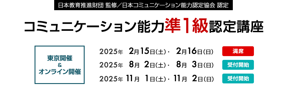 日本教育推進財団 監修／日本コミュニケーション能力認定協会 認定