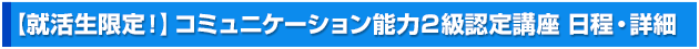 【就活生限定】2級認定講座　日程