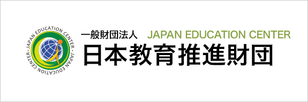 一般財団法人　日本教育推進財団