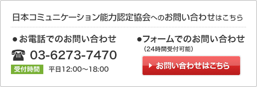 日本コミュニケーション能力認定協会へのお問い合わせはこちら