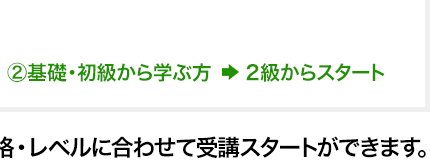 基礎・初級から学ぶ　２級からスタート