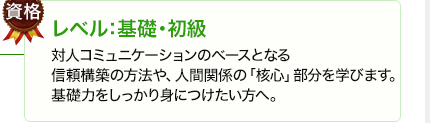 コミュニケーション能力2級認定講座 