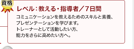 認定コミュニケーション・トレーナー育成コース