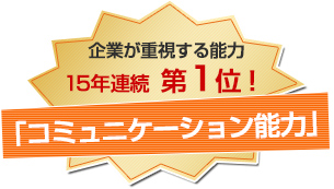 企業が求める能力１位はコミュニケーション能力！