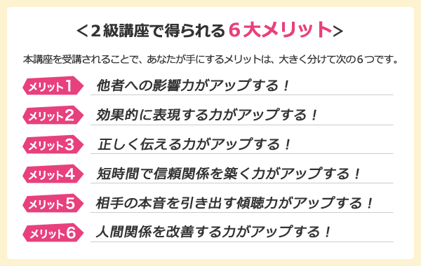 ２級講座で得られる６つの大きなメリット