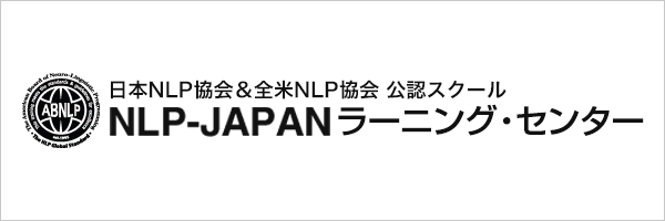 NLP-JAPAN ラーニング・センター