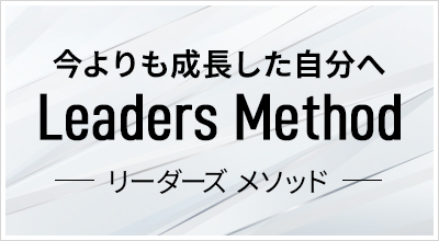 リーダーズメソッド
