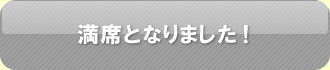 満席となりました