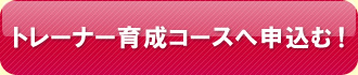 トレーナー育成コースへ申込む