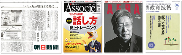 (掲載メディア事例) 朝日新聞、日経ビジネスアソシエ 話し方トレーニング、アエラ、小学館「総合教育技術」
