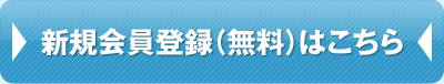 新規会員登録（無料）はこちら
