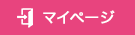マイページ