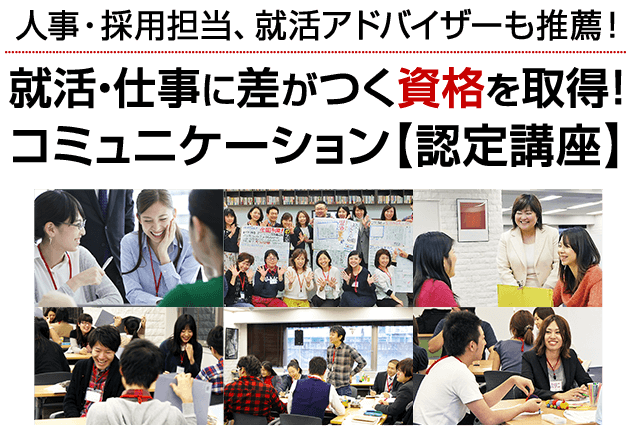 人事・採用担当、就活アドバイザーも推薦！就職・仕事に差がつく資格を取得！