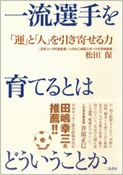 推薦の声　元U-17サッカー日本代表監督　松田保氏 -コミュニケーション資格講座・検定｜コミュニケーション能力認定協会