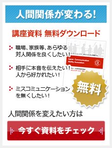 人間関係が変わる！講座資料 無料ダウンロード。人間関係を変えたい方は、今すぐ資料をチェック