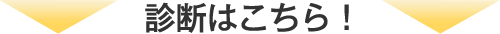 診断はこちら