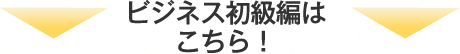 ビジネス初級編はこちら