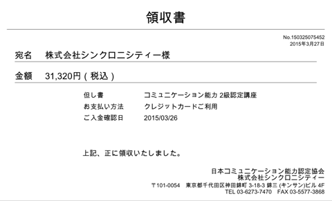 よくあるご質問 マイページ 領収書の宛名を会社名で欲しい コミュニケーション資格講座 検定 コミュニケーション資格講座 検定 コミュニケーション 能力認定協会