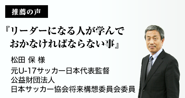 推薦の声 元u 17サッカー日本代表監督 松田保氏 コミュニケーション資格講座 検定 コミュニケーション 能力認定協会