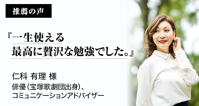 推薦の声 俳優 宝塚歌劇団出身 コミュニケーションアドバイザー 仁科 有理 様 コミュニケーション資格講座 検定 コミュニケーション 能力認定協会