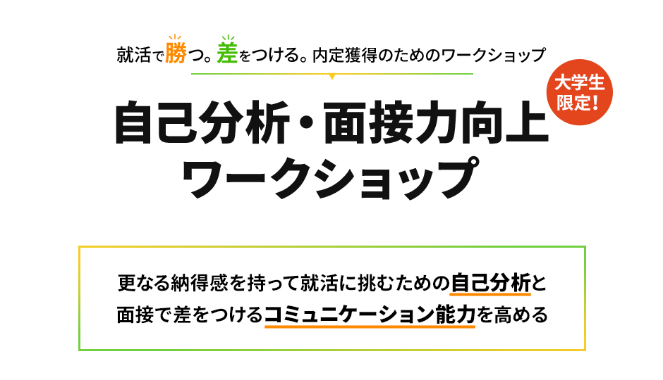 自己分析・面接力向上ワークショップ