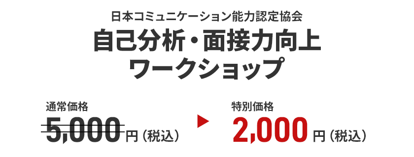 自己分析・面接力向上ワークショップ