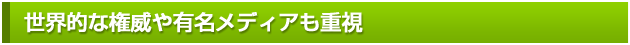 世界的な権威や有名メディアも重視