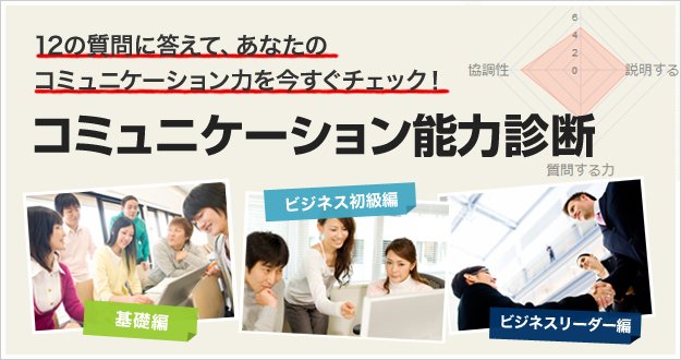 コミュニケーション能力診断 12の質問に答えて、コミュニケーション力を今すぐ分析