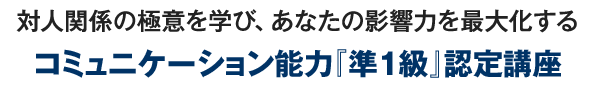 コミュニケーション能力『準１級』認定講座