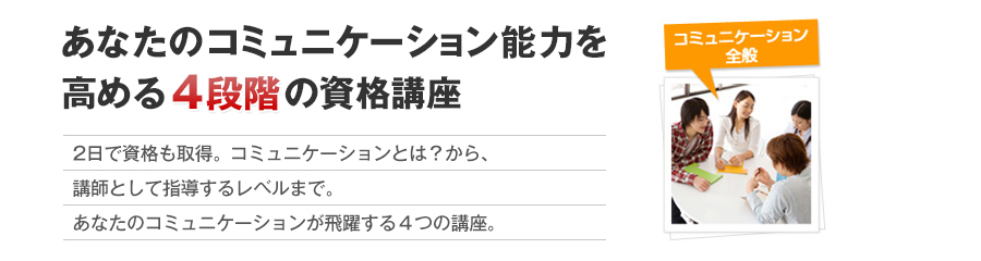 あなたのコミュニケーション能力を高める４つの講座