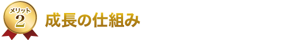 2.成長の仕組み 2.成長の仕組み