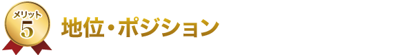 5.地位・ポジション 5.地位・ポジション