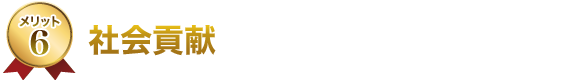 6.社会貢献 6.社会貢献