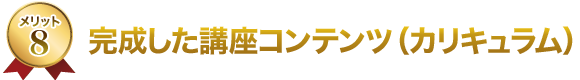 8.完成した講座コンテンツ(カリキュラム) 8.完成した講座コンテンツ(カリキュラム)