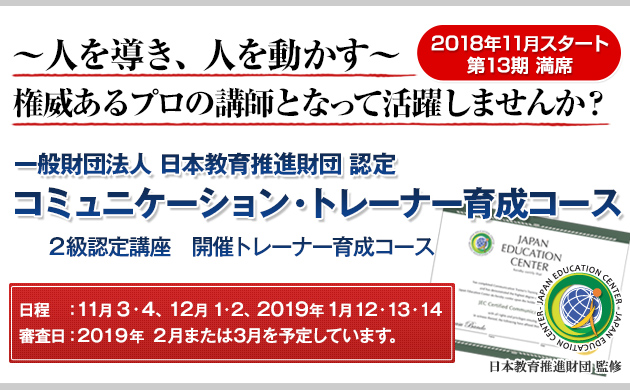 一般財団法人 日本教育推進財団 認定コミュニケーション・トレーナー育成コース