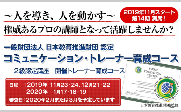 一般財団法人 日本教育推進財団 認定コミュニケーション・トレーナー育成コース