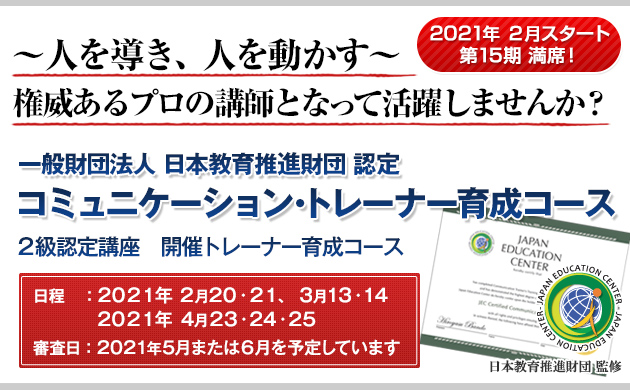 一般財団法人 日本教育推進財団 認定コミュニケーション・トレーナー育成コース