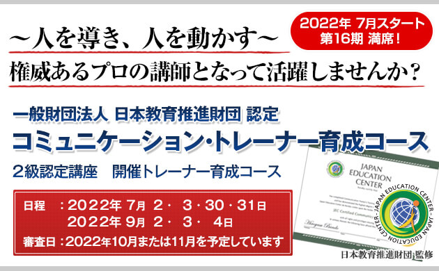 一般財団法人 日本教育推進財団 認定コミュニケーション・トレーナー育成コース