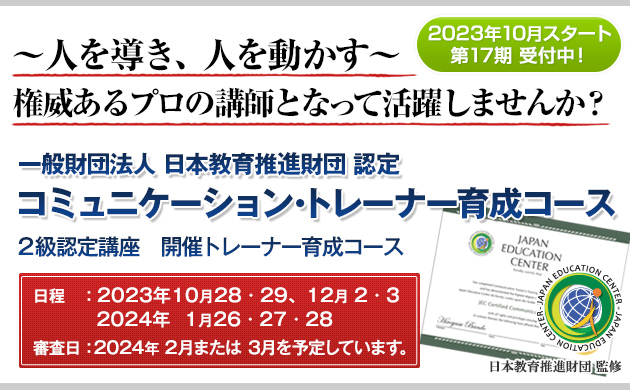 一般財団法人 日本教育推進財団 認定コミュニケーション・トレーナー育成コース