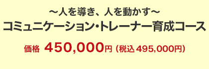 ~人を導き、人を動かす~コミュニケーション・トレーナー育成コース