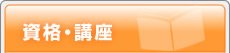 資格・講座